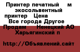  Принтер печатный 1,6м экосольвентный принтер › Цена ­ 342 000 - Все города Другое » Продам   . Ненецкий АО,Харьягинский п.